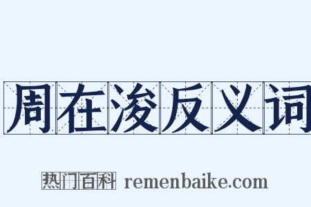周在浚反义词是什么意思的图片